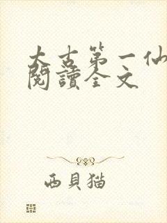 太古第一仙免费阅读全文