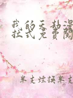 我的天劫漫画下拉式免费阅读六漫画