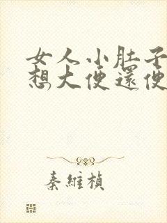 女人小肚子疼总想大便还便不出来是什么原因