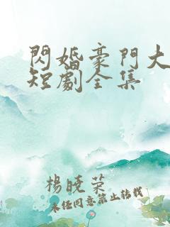 闪婚豪门大佬后短剧全集