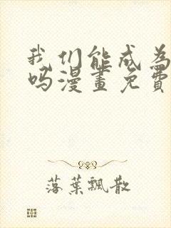 我们能成为家人吗漫画免费