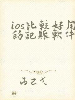 ios比较好用的记账软件