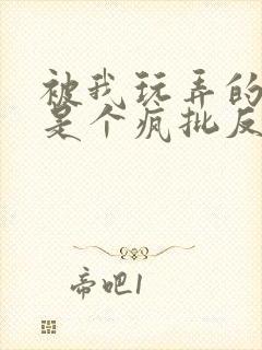 被我玩弄的家伙是个疯批反派笔趣阁104