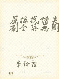 厉总找错夫人短剧全集无删减