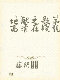 地狱之歌第一季高清在线观看