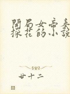 开局女帝秦泽是探花的小说