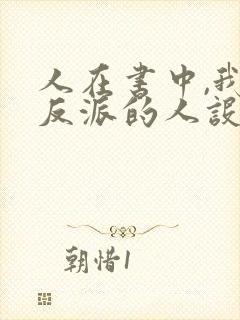 人在书中,我大反派的人设崩了笔趣阁