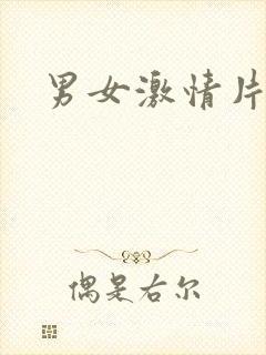 男女激情片一级