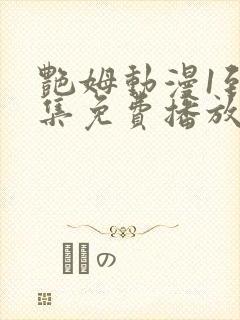 艳姆动漫1到6集免费播放