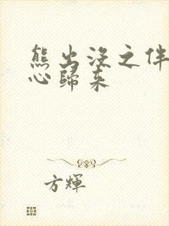 熊出没之伴我熊心归来