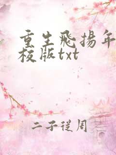 重生飞扬年代精校版txt