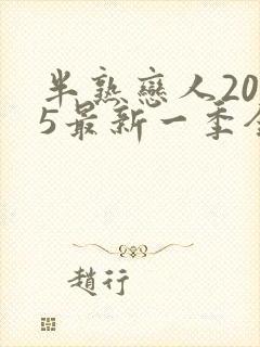 半熟恋人2025最新一季全集免费观看
