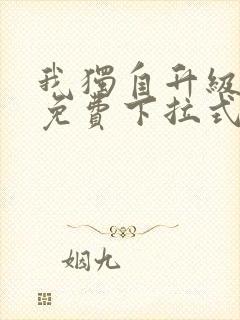 我独自升级漫画免费下拉式在线看