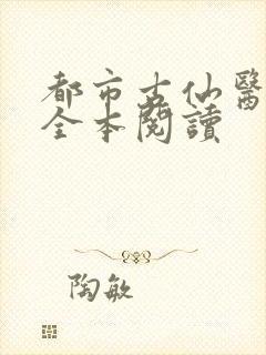 都市古仙医在线全本阅读