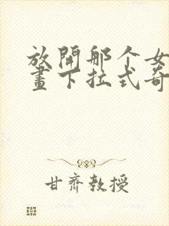 放开那个女巫漫画下拉式奇漫屋