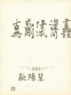 古惑仔漫画免费无删减简体字版