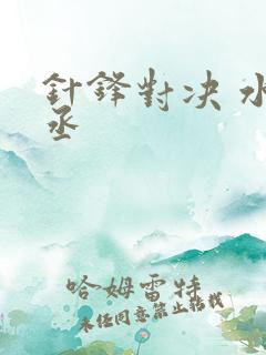 针锋对决 水千丞