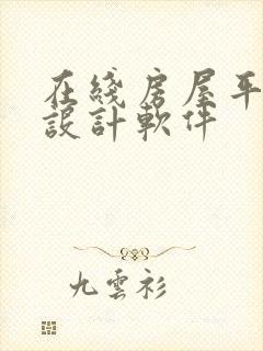 在线房屋平面图设计软件