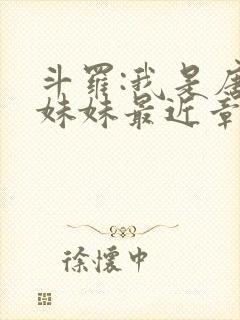 斗罗:我是唐三妹妹最近章节