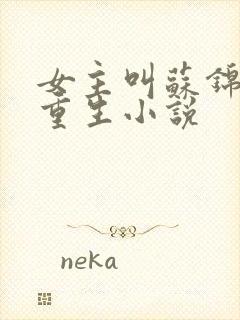 女主叫苏锦瑶的重生小说