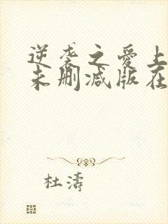 逆袭之爱上情敌未删减版在线观看