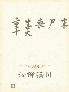 重生丧尸末日前十天