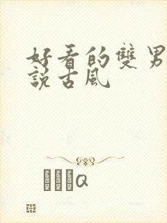 好看的双男主小说古风