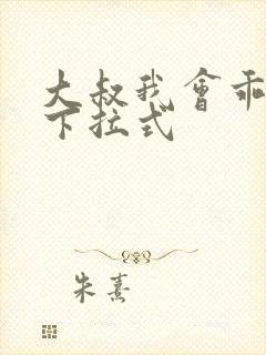 大叔我会乖漫画下拉式