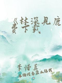 《林深见鹿》免费下载