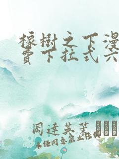 橡树之下漫画免费下拉式六漫画免费