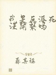 我是反派死了也没关系吗