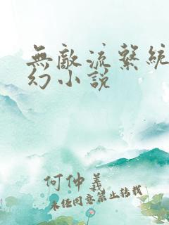 无敌流系统流玄幻小说