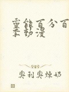 灵能百分百第二季动漫