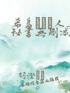 希岛あいり人妻秘书无删减版