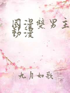 国漫双男主推荐动漫