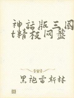 神话版三国txt精校网盘