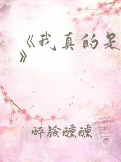 《我真的是反派》