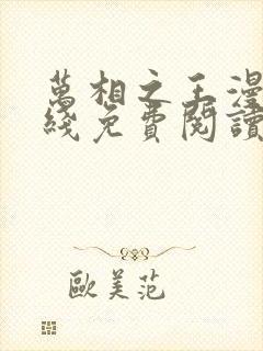 万相之王漫画在线免费阅读