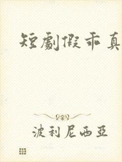 短剧假乖真夺权