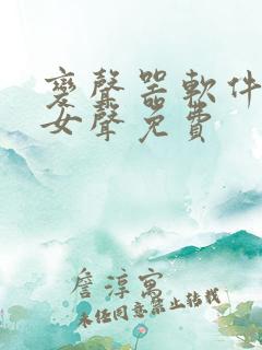 变声器软件男变女声免费