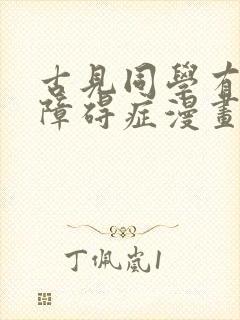 古见同学有交流障碍症漫画免费全集下拉式