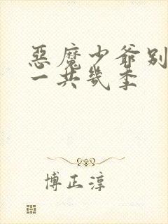 恶魔少爷别吻我一共几季