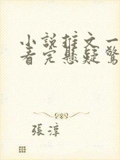 小说推文一口气看完悬疑惊悚