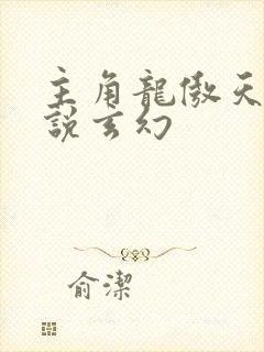 主角龙傲天的小说玄幻