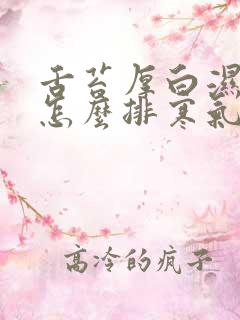 舌苔厚白湿气重怎么排寒气