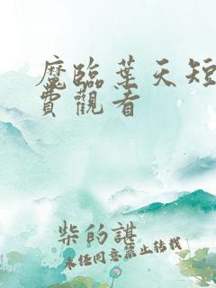 魔临叶天短剧免费观看