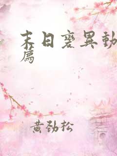 末日变异动漫推荐