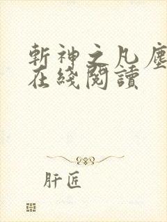 斩神之凡尘神域在线阅读