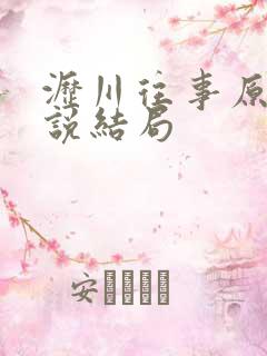 沥川往事原著小说结局