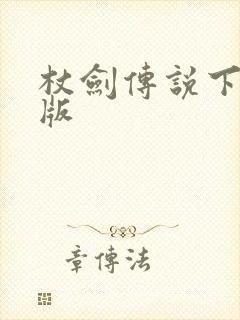 杖剑传说下载正版